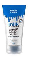Milk NATIVE FARM Крем для рук интенсивно увлажняющий с коровьим молоком 150мл /12