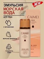 Caimei Marine Mineral Эмульсия с морской водой для гладкости и увлаж. кожи, 120мл / 72 шт.