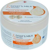 Goat'smilk & Lanolin Регенерирующий крем для лица Козье молоко+Ланолин 200мл банка