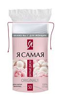 Я Самая Ватные диски 50шт