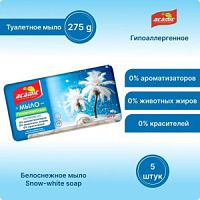 Мыло туалетное твердое ACAMIC (5*55) 275 гр/24